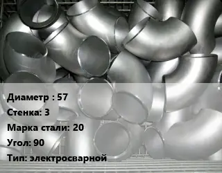 Отвод оцинкованный 57х3 Сталь: 20 Угол:90 электросварной